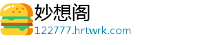 妙想阁